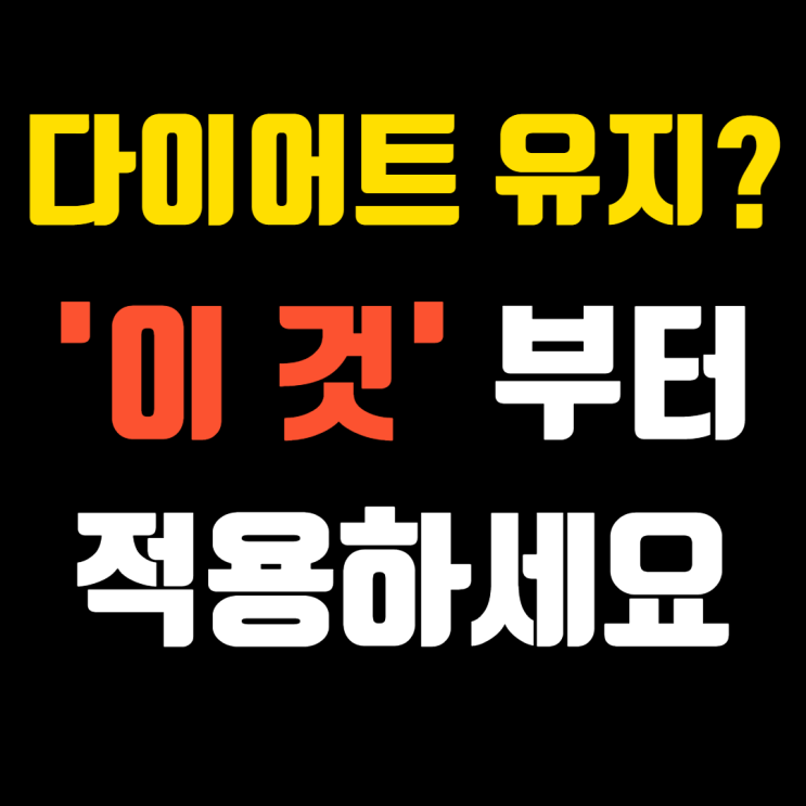  요요방지 다이어트 심리학 ep.1 '자기수용'