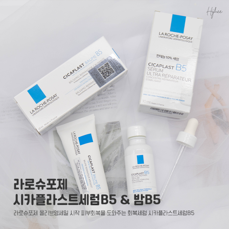  라로슈포제 올리브영세일 시작 피부회복을 도와주는 회복세럼 시카플라스트세럼B5