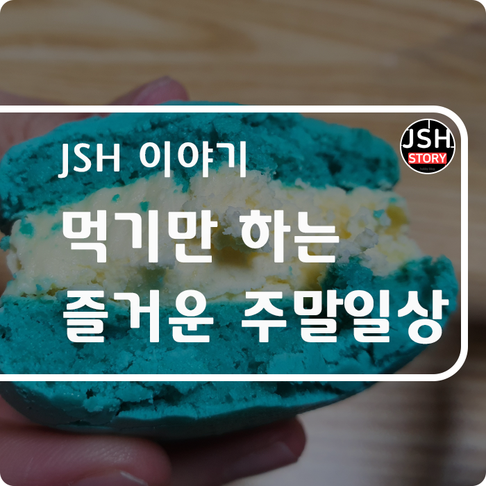 즐거운 주말 일상 코로나19 때문에 먹기만 합니다. 즐거운 주말 일상 코로나19 때문에 먹기만 합니다.