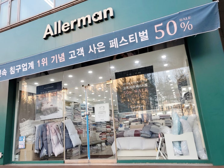  없는 게 없어요~ 제품 多 보유! 이불은 알레르망 김포사우점에서^^