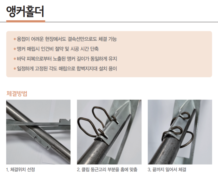  앵커홀더 용접X 결속만으로 체결가능 인건비 절약 시공시간단축