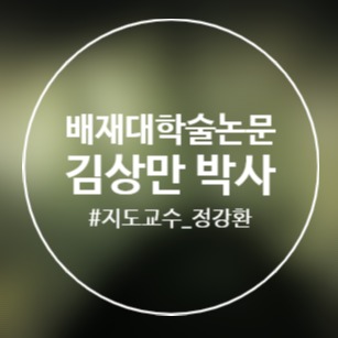  문화재 활용 관점에서 역사문화 도시의 야간경제·관광 활성화 연구 - 전주, 공주, 통영, 제주를 중심으로/배재대/학술논문/김상만/지도교수정강환/박사학위
