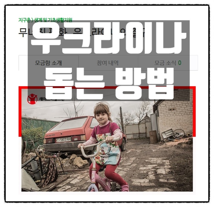 우크라이나를 도울수 있는 방법 세이브더칠드런 기부처 공유 우크라이나를 도울수 있는 방법 세이브더칠드런 기부처 공유