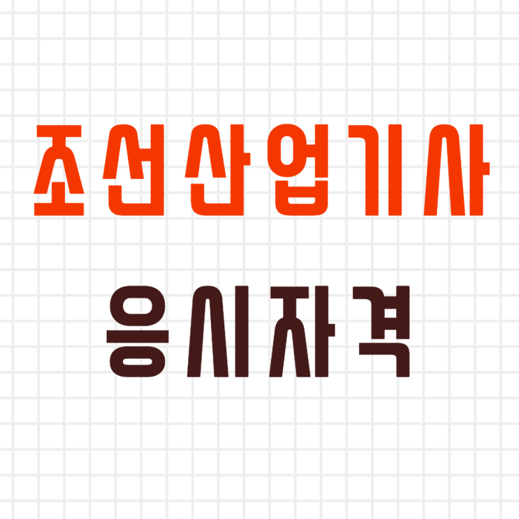 항공기 선박조립 검사원은 조선산업기사 준비하자