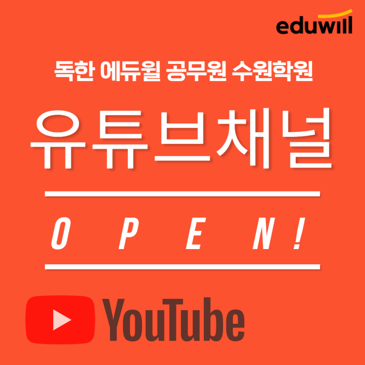 [수원공무원학원] 에듀윌 수원학원 유튜브 채널 OPEN!!