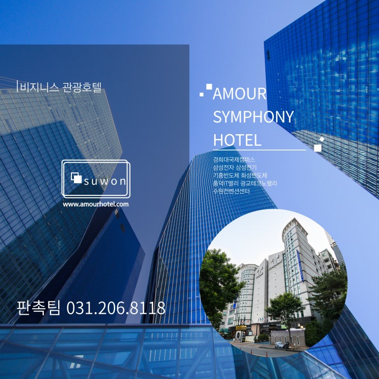  기흥 서천지구 삼성전자 DSR타워 법인출장 비지니스 패키지 호텔 아모르심포니 영통 할인