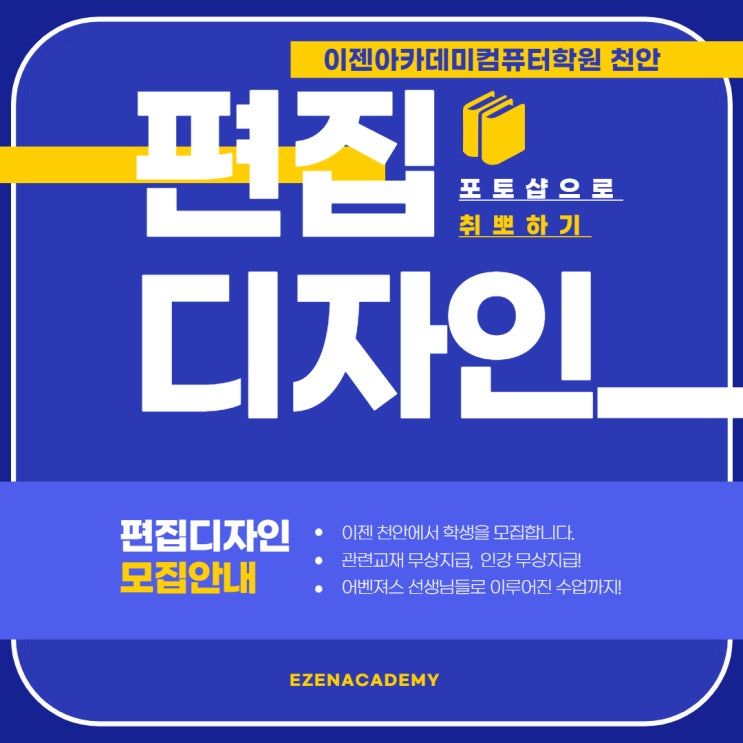  [국비지원/천안컴퓨터학원] 포토샵 실력으로 취업까지! 편집디자인과정 안내