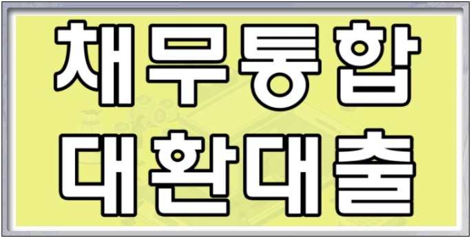  론아트 채무통합 진행과정 정리하기
