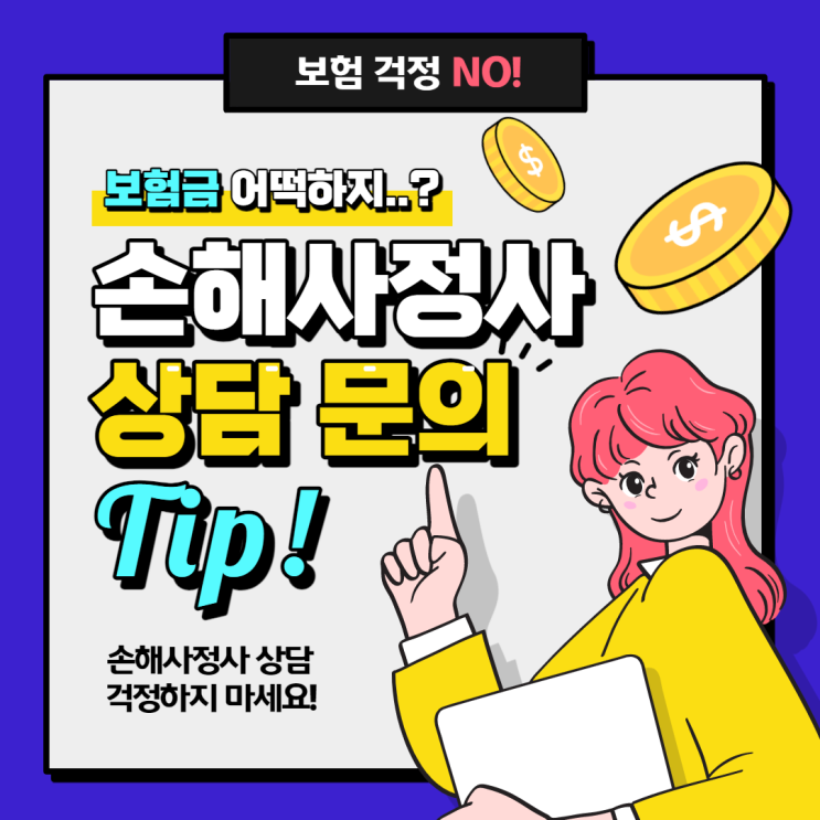  손해사정사 상담 걱정하지 마세요. 해결해 드립니다.