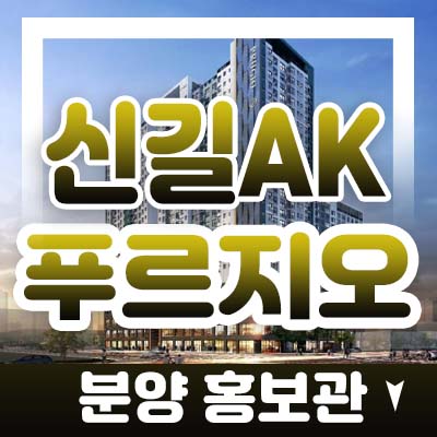 신길ak푸르지오 신길동 대우건설 도시형생활주택(소형아파트) 분양가격 및 모델하우스 잔여세대 문의받아요