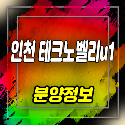 인천테크노벨리 u1 지산,상가,기숙사 분양가 부평구 갈산동 지식산업센터 모델하우스 위치 안내