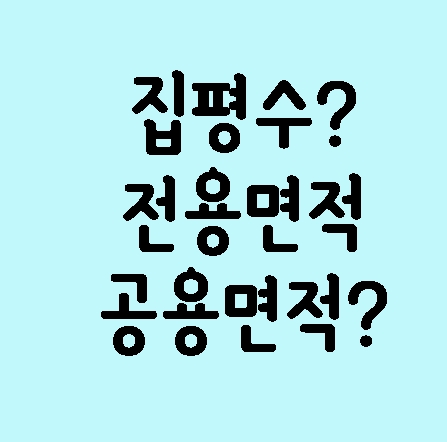 평수계산 전용면적? 공용면적?