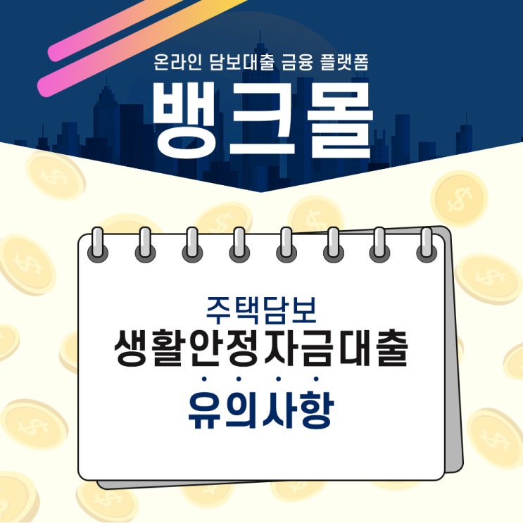  주택담보 생활안정자금대출 이 부분은 꼭 확인하세요!!