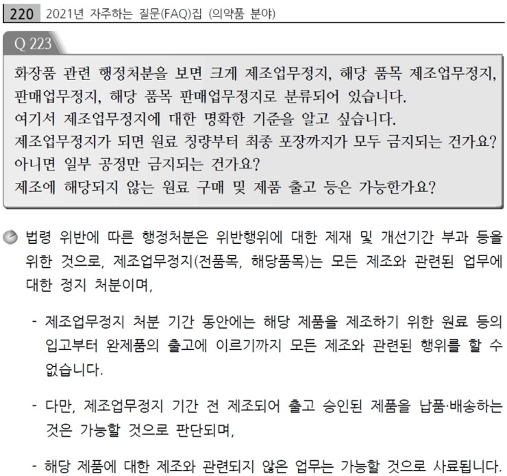  화장품 제조업무 정지의 범위
