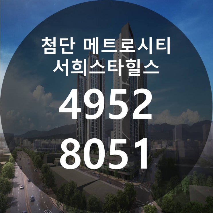  첨단 메트로시티 서희스타힐스 아파트 공급소식