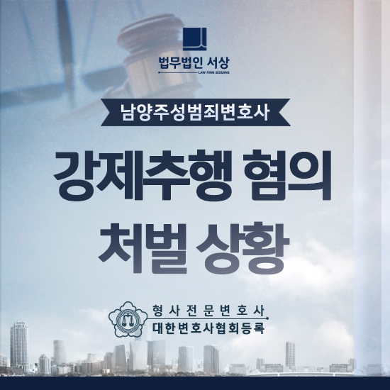 남양주성범죄변호사 강제추형 혐의 처벌 상황에서 남양주성범죄변호사 강제추형 혐의 처벌 상황에서