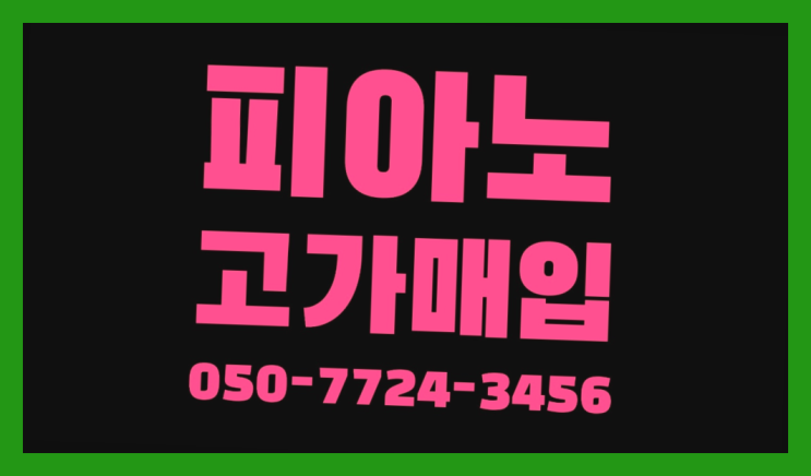 구월동 영창피아노수리 ? 서울/경기도/인천 피아노 고가매입/매매 약속 끝판왕