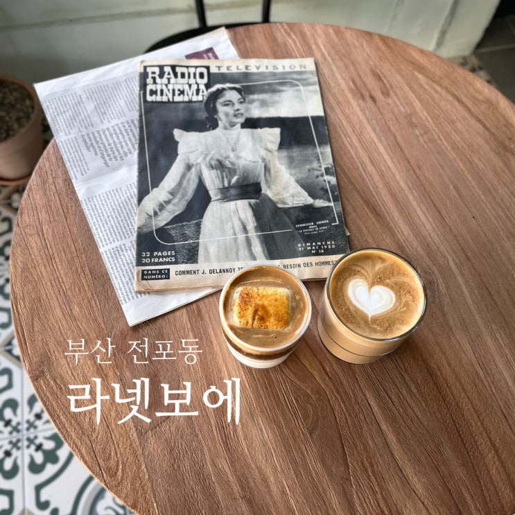  전포 라넷보에 :: 엑설런트 라떼가 맛있는 부산 전포동 카페