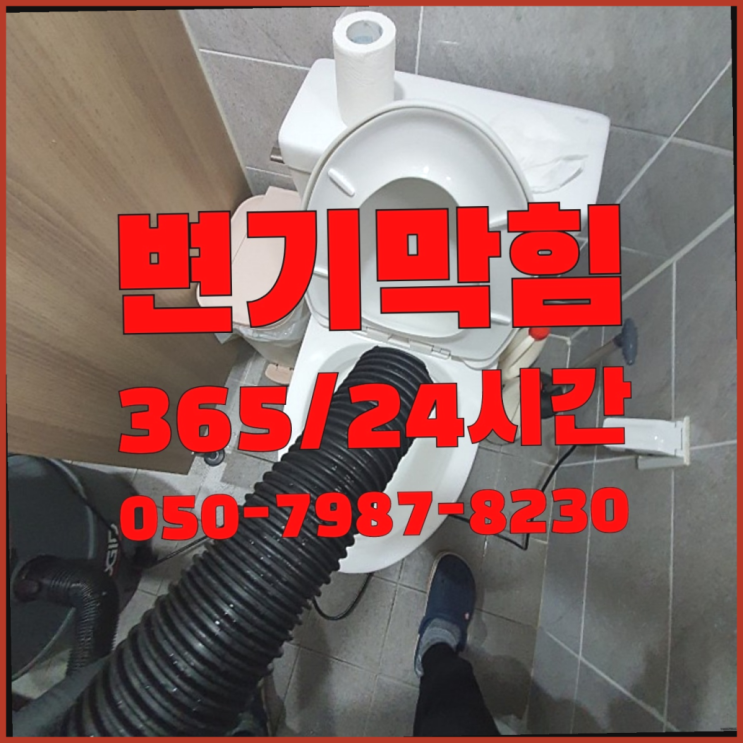  천연동 하수구역류 ?배관막힘 365일 24시간 출장 진리네요!