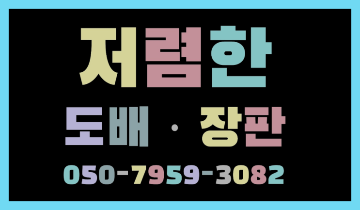 내삼미동 헤링본장판시공 ? 저렴한 도배·장판 시공문의 정답이죠