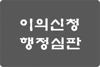  음주운전 면허취소 구제 이의신청 행정심판 전문 행정사
