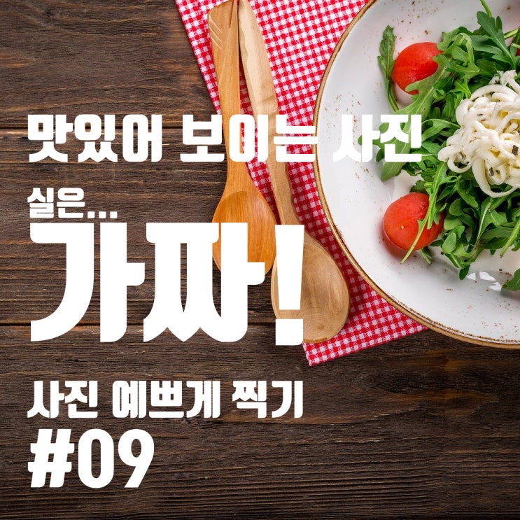  먹음직스러운 음식 사진, 정말 맛있어 보이는 음식 사진의 음식은 가짜였다~ 음식 사진 잘 찍기!