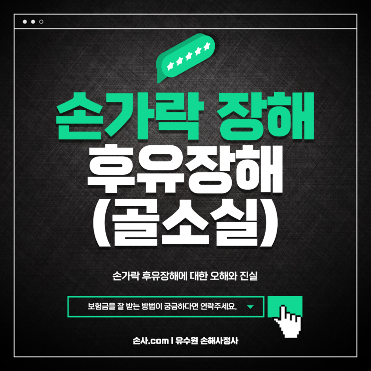  골소실 (뼛조각) 손가락 후유장해 오해와 진실을 알려드립니다.
