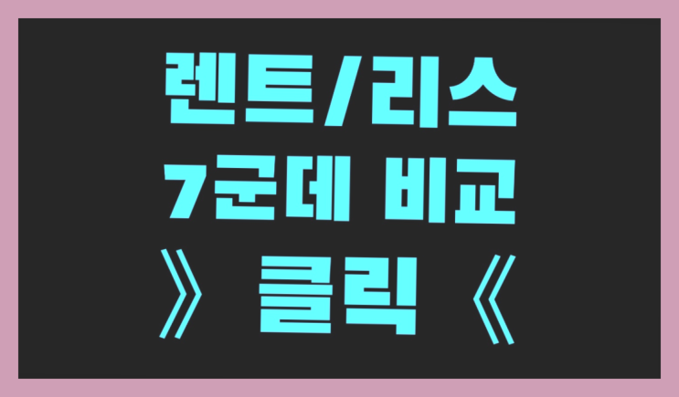  성내1동 /에스케이장기렌트 ? 장기렌트or리스 통합비교 정답