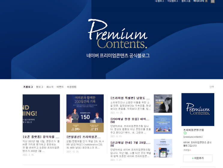  네이버 프리미엄 콘텐츠 신청 채널 개설 및 발행하기