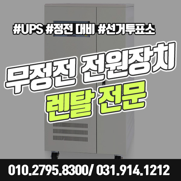 [무정전전원장치] UPS 대여로 선거투표소에 원활한 전기공급~