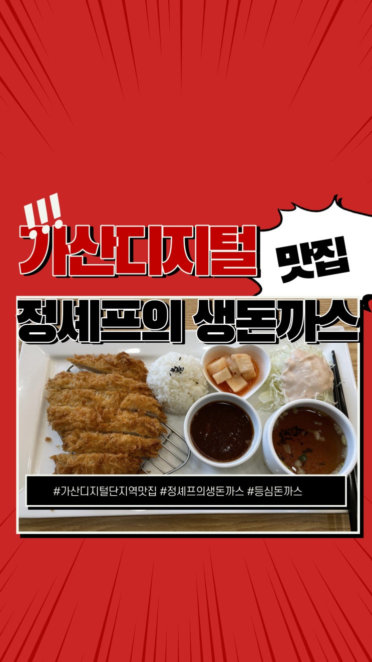  가산디지털단지역 맛집 점심에 정셰프의 생돈까스