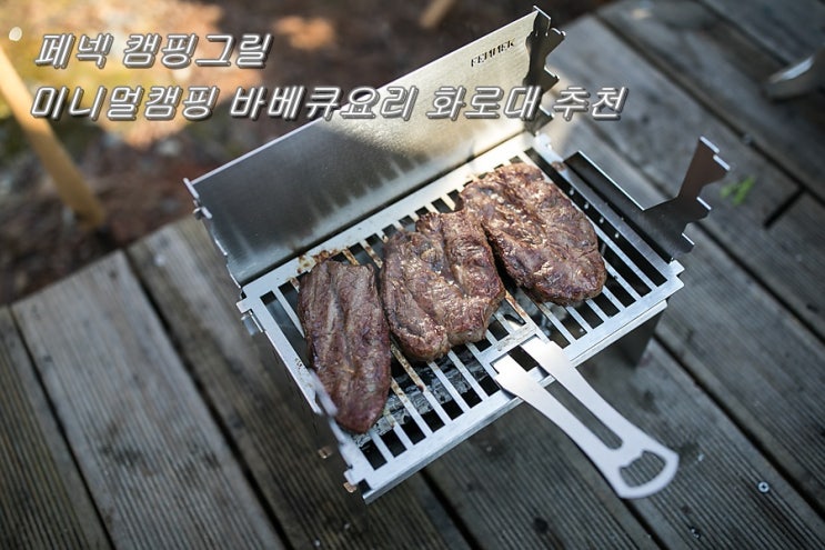  페넥 캠핑그릴 미니멀 캠핑 바베큐 요리 화로대 추천