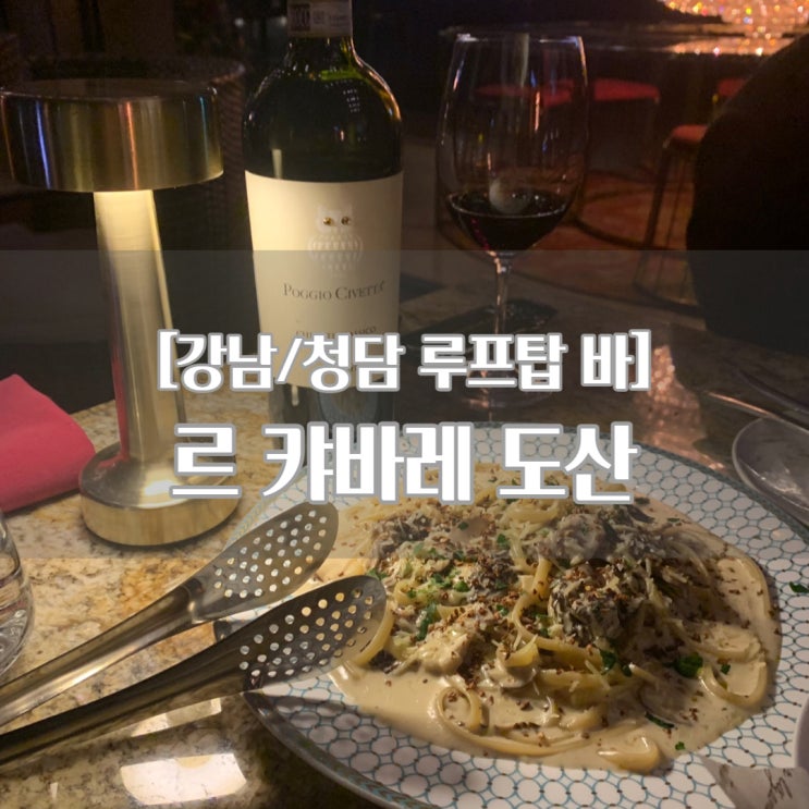  [강남/청담 루프탑 바] 르 캬바레 도산_루프탑 바, 기념일 추천!