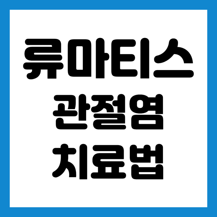  손가락 류마티스 관절염 치료법
