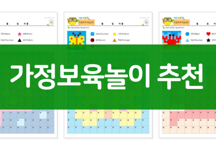  가정보육놀이 홈스쿨 색칠공부로 집콕놀이