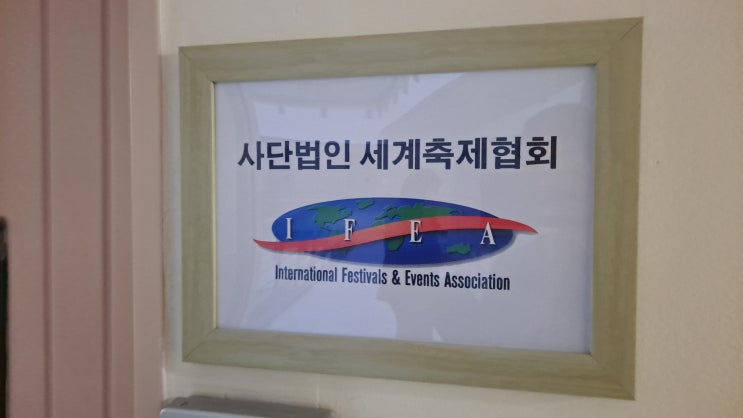  220228 세계축제협회 한국지부(IFEA KOREA) 위원회 임명식