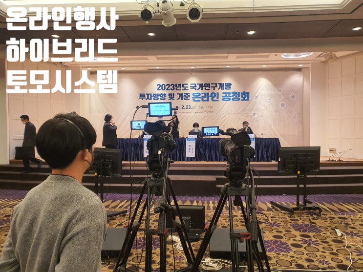 온라인 공청회 유튜브 네이버 카카오 티브이 생방송 중계 송출 운영업체에서 진행 온라인 공청회 유튜브 네이버 카카오 티브이 생방송 중계 송출 운영업체에서 진행