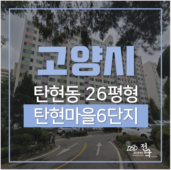 일산아파트경매, 탄현동아파트 탄현마을6단지 26평 일산아파트경매, 탄현동아파트 탄현마을6단지 26평