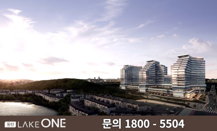  동탄레이크원 오피스 분양정보