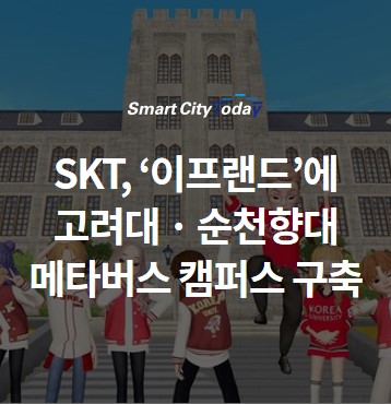  SKT, ‘이프랜드’에 고려대 · 순천향대 메타버스 캠퍼스 구축