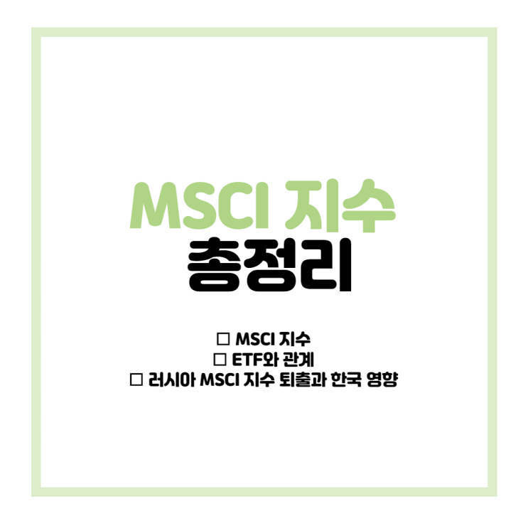  MSCI 총정리, MSCI EM 지수, 러시아 퇴출시 한국 증시 영향은?