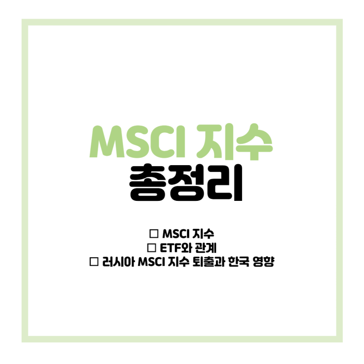 MSCI 총정리, MSCI EM 지수, 러시아 퇴출시 한국 증시 영향은?