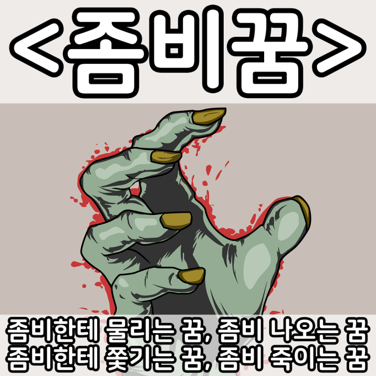  [쉬운 꿈해몽] 좀비꿈 :: 좀비한테 물리는 꿈, 좀비 나오는 꿈, 좀비한테 쫓기는 꿈, 좀비 죽이는 꿈, 좀비되는꿈