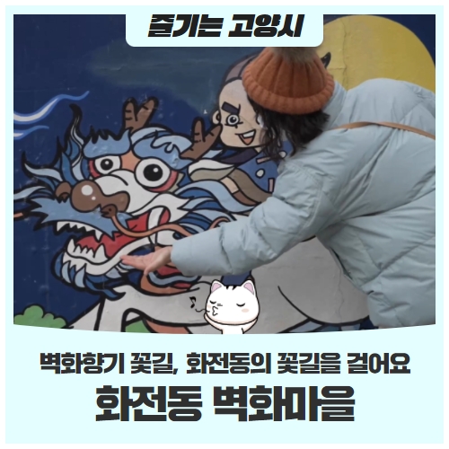 화전동 벽화마을화전동 벽화마을에서 꽃길만 걸어요 화전동 벽화마을화전동 벽화마을에서 꽃길만 걸어요