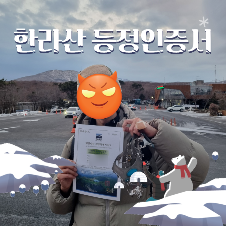  제주 한라산 등정인증서 발급 방법, 성판악코스에서 백록담 정상등정인증서 (한라산국립공원)