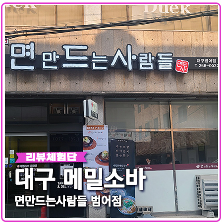대구 메밀소바 면만드는사람들 법원 맛집 대구 메밀소바 면만드는사람들 법원 맛집