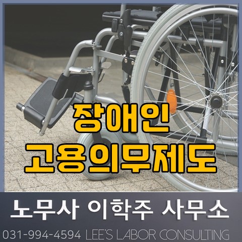 [핵심노무관리] 장애인 고용의무 제도 (김포노무사, 김포시노무사)