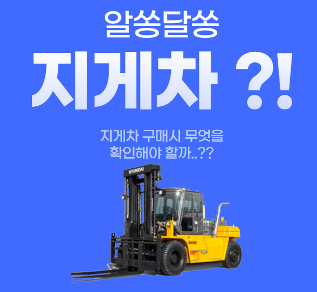  지게차 구매시 확인해야 할 것 디젤지게차,전동지게차(전기지게차), 리치지게차(입식전동지게차)