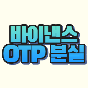  바이낸스 otp 분실 시, 재설정하는 방법