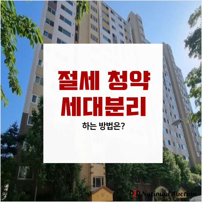 절세를 위한 세대분리방법? 1탄 절세를 위한 세대분리방법? 1탄